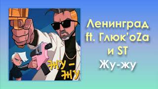 Ленинград feat ГлюкoZa и ST «Жужу» аудио [upl. by Selena67]