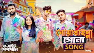 Noakhailla Pola Song  The Ajaira LTD  Prottoy Heron  Bangla New Song 2020  Shovon Roy [upl. by Agnot]