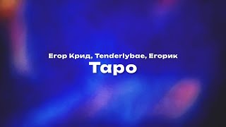 Егор Крид Tenderlybae Егорик — Таро Текст песни премьера трека 2023 [upl. by Imoan]