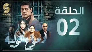 Dmou3 lawlia  دموع لولية  الحلقة الثانية  Episode 02 [upl. by Pammi474]