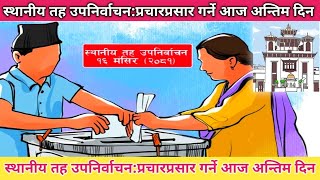 स्थानीय तह उपनिर्वाचनः प्रचारप्रसार गर्ने आज अन्तिम दिन  Local elections 2081 Nepal [upl. by Skelly]