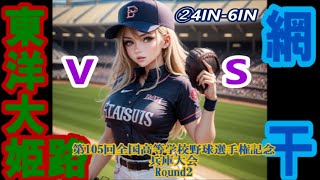 【第105回全国高等学校野球選手権記念兵庫大会】R2 東洋大姫路vs網干InPlay全収録②4IN6IN [upl. by Slemmer148]