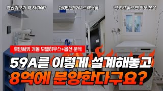 선 넘은 아파트 분양 호반써밋 개봉  아직도 투룸 20평대 아파트가 나오네요 이런 구조도 완판될 수 있을까요 호반써밋개봉 아파트분양 [upl. by Gninnahc222]