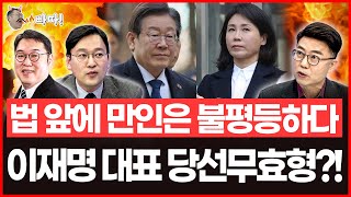 용빠따 이재명 대표 1심 당선무효형 법 앞에 만인은 불평등하다 김용민 박영식 양지열 [upl. by Marguerite]