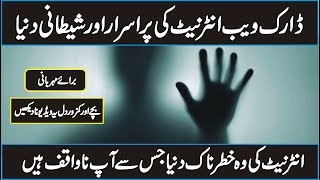 What is Deep and Dark Web Explained in Urdu Hindi  Discover The World [upl. by Ylil]