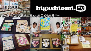 higashiomiTV  261☆夏休み特別企画「遊べるパズル大集合～おとなもこどもも夢中～」（東近江大凧会館）をリポート✨そして，あいとう直売館「レシピコンテスト２０２４」のお知らせです！ [upl. by Adnwahs]