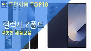 갤럭시 Z폴드 자급제 추천 순위 Top10 [upl. by Gean]