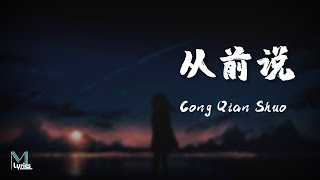 Xiao A Qi 小阿七 – Cong Qian Shuo 从前说 Lyrics 歌词 PinyinEnglish Translation 動態歌詞 [upl. by Carmelina491]