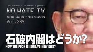 NoHateTV Vol289  石破内閣はどうか？ [upl. by Krahling901]