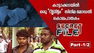 Mohanlals Drishyam Malayalam Movie style crime in trivandrum  SECRET FILE 110416 PART 01 [upl. by Soilisav]