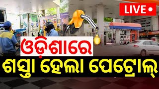 LIVE  କମିଲା ପେଟ୍ରୋଲଡିଜେଲ ଦରPetrol Diesel Prices Decrese In Odisha Petrol Price TodayOdia News [upl. by Sterling338]