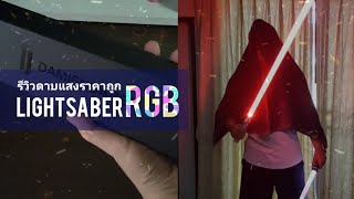 รีวิวที่จริงใจ ดาบ Lightsaber RGB ราคาเบาๆ รีวิวโว๊ย [upl. by Toiboid]