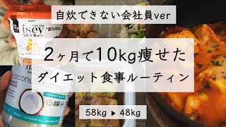 【ダイエットルーティン】自炊できない会社員時代の平日3食ルーティン  ダイエットレシピ  食事ルーティン  コンビニダイエット [upl. by Di]