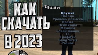 КАК СКАЧАТЬ CLEO 4 ЧИТ МЕНЮ И РУСИФИКАТОР ДЛЯ GTA SAN ANDREAS В 2023 ГОДУ [upl. by Gagliano176]