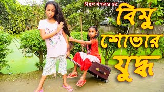 বিমু ও শোভার যুদ্ধ  জীবন বদলে দেয়া একটি শর্টফিল্ম quotঅনুধাবনquot২৪  Onudhabon Episode 24 [upl. by Geri]