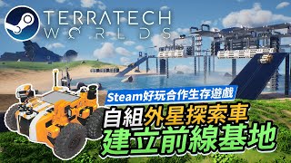 《TerraTech Worlds》自組外星探索車 建立前線基地 Steam好玩合作生存遊戲 [upl. by Ahsinuq633]