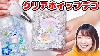 【DIY】推し活に💕超透明なクリアホイップでトレカケースとスマホケースデコってみた！【すみっコぐらし】【ちいかわ】 [upl. by Airret]