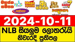 NLB 20241011 lotharai dinum adima today All Lottery Results NLB [upl. by Walford]