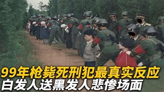 【犯罪實錄】1999年，槍斃死刑犯最真實的反應，白發人送黑發人悲慘場面 真實影像 記錄 [upl. by Nyrahs]