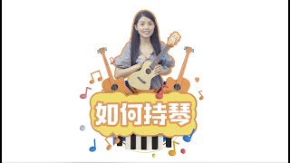 2019喵了個藝烏克麗麗Ukulele零基礎入門教學【第1集】 [upl. by Niar]