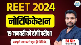 Reet 2024 Notification Out  Reet 2024 Exam Date  Reet New Vacancy 2024  REET 2024 Exam Date out [upl. by Nnaerb]