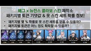 배그x뉴진스 콜라보 제작소 토큰 확률 amp 기댓값 정보 토큰 평균 획득량 amp 스킨 획득 확률 정보 공유 [upl. by Marilee954]