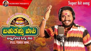 Batukamma Super Hit Song 2022  Uppuguda Shiva  2022 latest Bathukamma songs [upl. by Ferdy894]