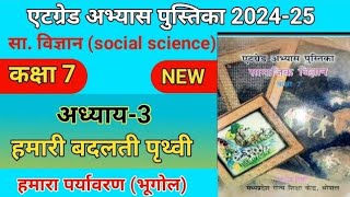 कक्षा 7 सामाजिक विज्ञान एट ग्रेड अभ्यास पुस्तिका संपूर्ण हल at grade abhyas pustika class 7 social [upl. by Eletnahs202]