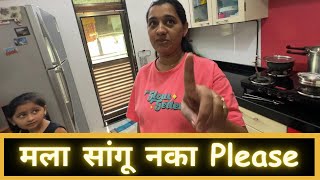 मला सांगू नका Please  Part 1  Marathi Vlog 564 [upl. by Anitsyrhk]