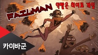 카이바군 Failman 약빨은 히어로 동심파괴 게임 [upl. by Inahc74]