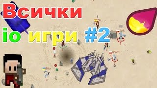 ВСИЧКИ io игри 2  Тези игри нямат край ◒ₒ◒ [upl. by Cela]