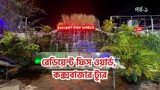 কক্সবাজার ভ্রমণ  ১ম দিন কি কি করলাম  Radiant Fish World  Coxs Bazar Tour  Ep1 [upl. by Atinauj]