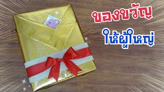 วิธีห่อของขวัญง่ายๆ ให้ของขวัญผู้ใหญ่  Kimono Style Japanese Gift Wrapping  DIY ง่ายนิดเดียว [upl. by Irianat]