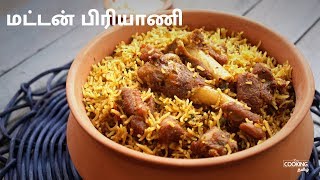 பிரஷர் குக்கர் மட்டன் பிரியாணி  Pressure Cooker Mutton Biryani Recipe in Tamil [upl. by Nipsirc989]