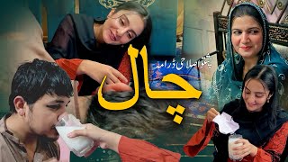 Pashto New Islahi Drama quotCHAALquot Pashto New Drama HD [upl. by Arema]