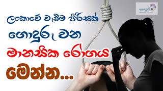 ලංකාවේ වැඩිම පිරිසක් ගොදුරු වන මානසික රෝගය මෙන්න [upl. by Pirozzo247]