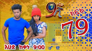 Ethiopia ዘጠነኛው ሺህ ክፍል 79  Zetenegnaw Shi sitcom drama Part 79 [upl. by Eemia]