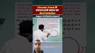 Circular Track से सम्बंधित सवाल का Best Solution 🫣  By Gagan Pratap Sir shortsssc cgl chsl mts [upl. by Feinberg750]