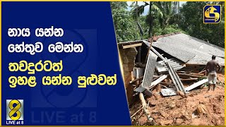 නාය යන්න හේතුව මෙන්න තවදුරටත් ඉහළ යන්න පුළුවන් [upl. by Aicaca]