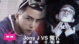 🔥 Jony J  甜葡萄 红眼睛 feat 鬼老师 🔥［ LYRIC VIDEO ］ [upl. by Rothschild540]