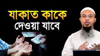 যাকাত কাকে দেওয়া যাবে। jakat dewar niom । ahmadullah question answer [upl. by Cedell]