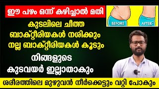 ഈ പഴം കഴിച്ചാൽ കുടലിലെ ചീത്ത ബാക്റ്റീരിയ നശിക്കും ശരീരത്തിലെ നീർക്കെട്ട് മാറി കുടവയർ കുറക്കുന്നു [upl. by Assiar]