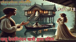 चंद्रकांता संतति  Chandrakanta Story  Part  18  कहानी love emotional history hindiaudiobook [upl. by Anidal]