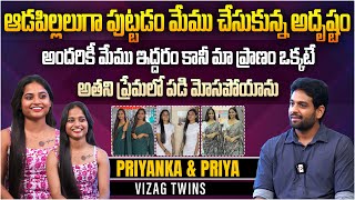 ఆడపిల్లలుగా పుట్టడం మేము చేసుకున్న అదృష్టం Vizag Twinsvizagtwinsofficial Priyaamp Priyanka [upl. by Sabec]