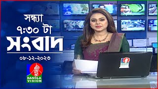 সন্ধ্যা ৭৩০টার বাংলাভিশন সংবাদ  Bangla News  08 December 2023  730 PM  Banglavision News [upl. by Hepsibah]