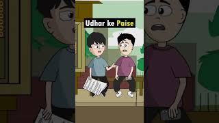 Udhar ke paise 🤣  comedy funny cartoon shorts [upl. by Sone]