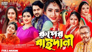 রূপের বাইদানী  Ruper Baidani  Bangla Folk Natok 2024 Aobhi Films [upl. by Schroth]