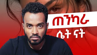 ፍቅር ግንኙነት ላይ ያሉ 4 ማንንቶች The 4 Attachment style in relationship [upl. by Yahsat]