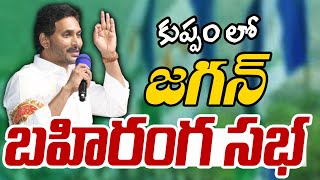 LIVE  చంద్రబాబు అడ్డాలో జగన్ జోష్  CM Jagan Kuppam Tour  Jagan Kuppam Sabha  99TV [upl. by Ahsat512]