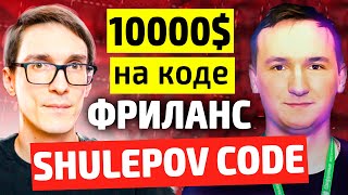 Фриланс с нуля Нейросети Создание сайтов 2024 Александр Шулепов [upl. by Meid]